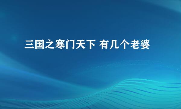 三国之寒门天下 有几个老婆