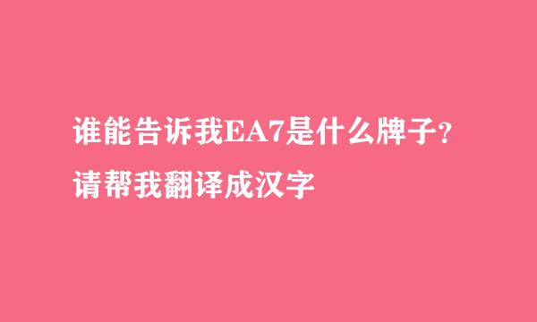 谁能告诉我EA7是什么牌子？请帮我翻译成汉字