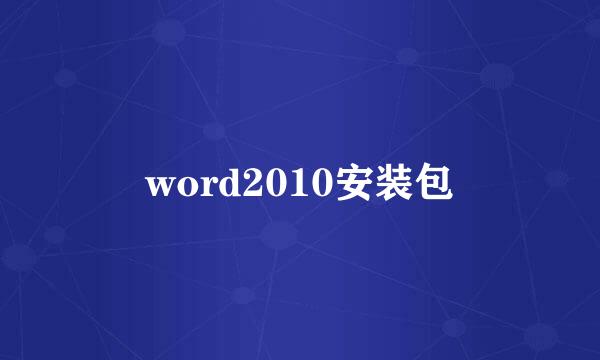 word2010安装包