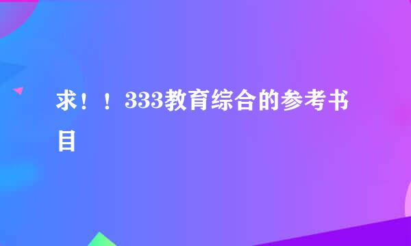 求！！333教育综合的参考书目