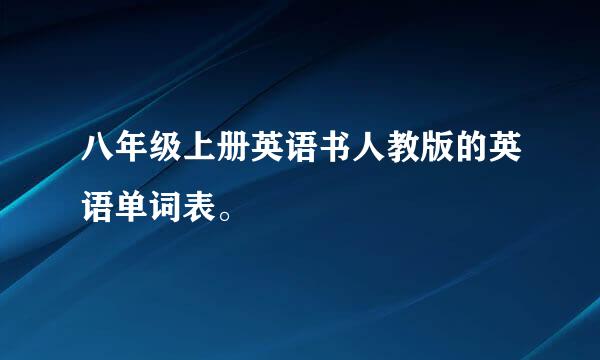 八年级上册英语书人教版的英语单词表。