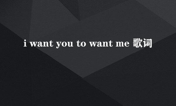 i want you to want me 歌词