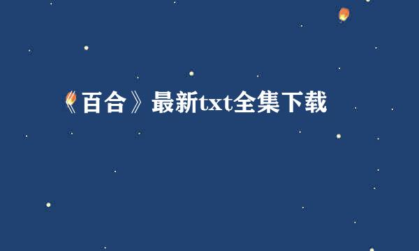 《百合》最新txt全集下载