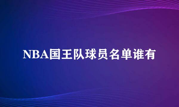 NBA国王队球员名单谁有