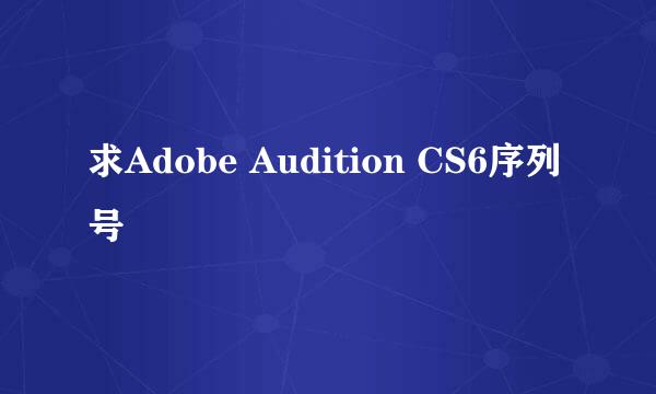 求Adobe Audition CS6序列号