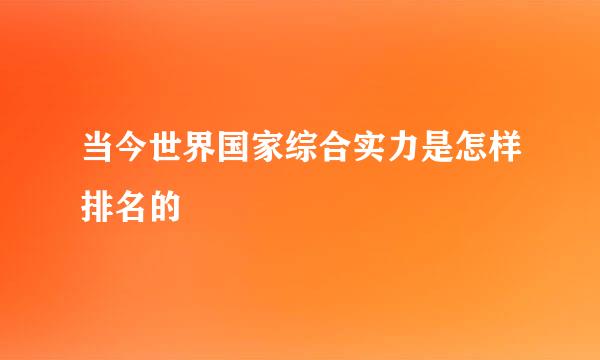 当今世界国家综合实力是怎样排名的