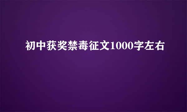 初中获奖禁毒征文1000字左右