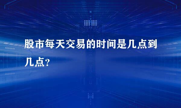 股市每天交易的时间是几点到几点？