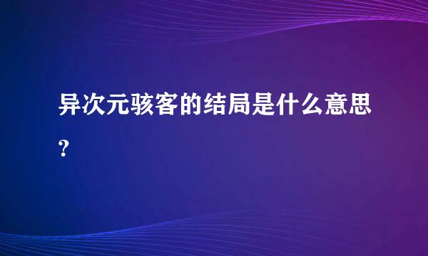 异次元骇客的结局是什么意思？