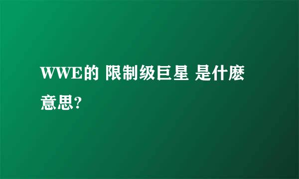 WWE的 限制级巨星 是什麽意思?