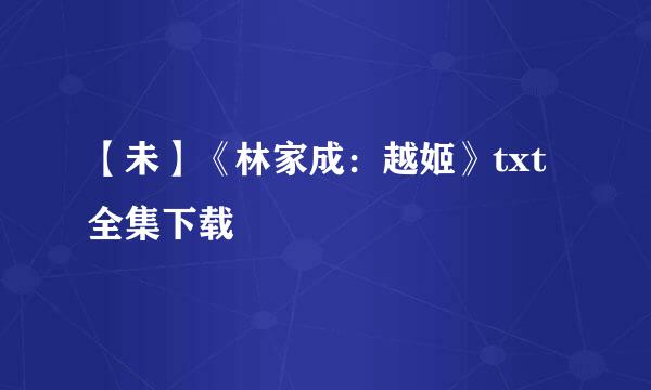 【未】《林家成：越姬》txt全集下载