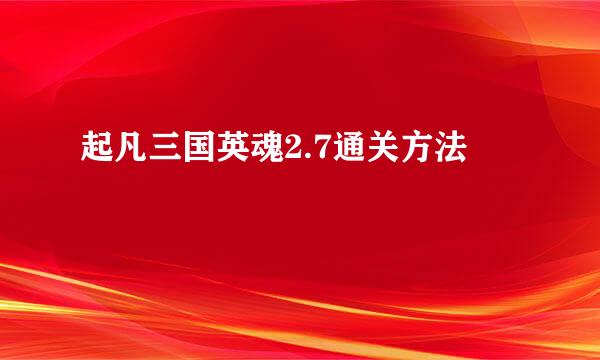 起凡三国英魂2.7通关方法