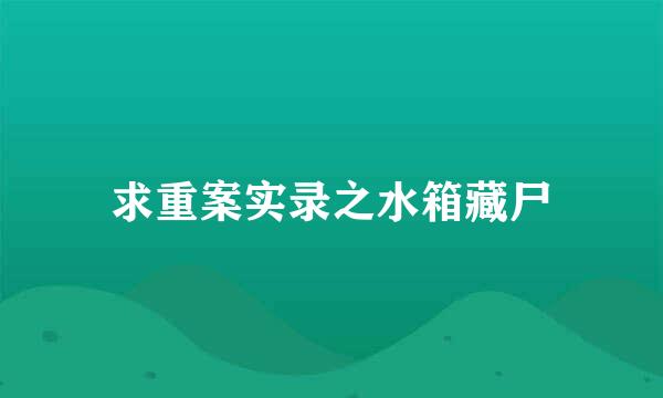 求重案实录之水箱藏尸