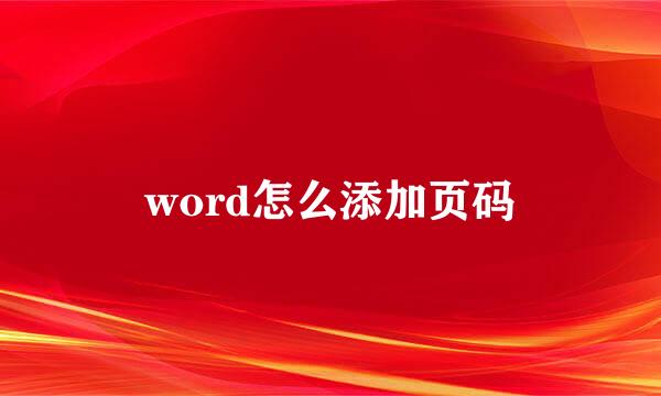 word怎么添加页码