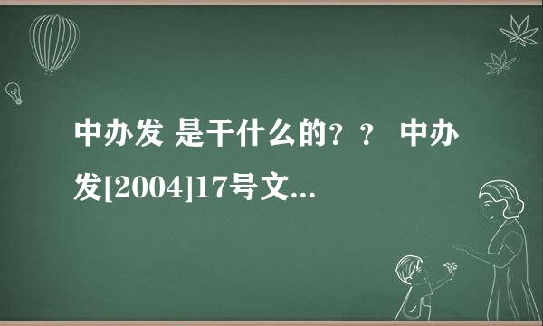 中办发 是干什么的？？ 中办发[2004]17号文件精神 这是什么，是法律吗？