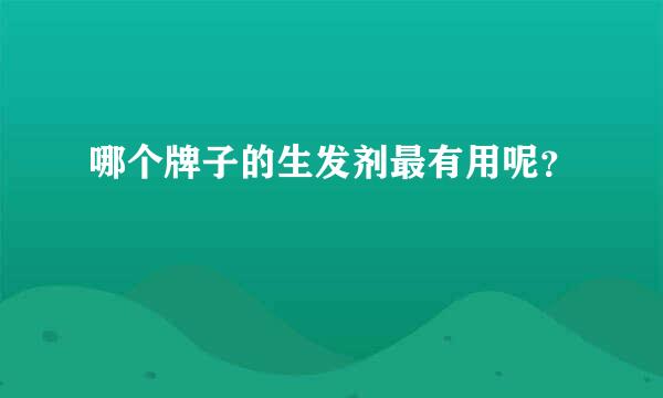 哪个牌子的生发剂最有用呢？