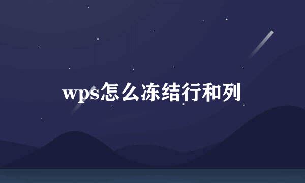 wps怎么冻结行和列