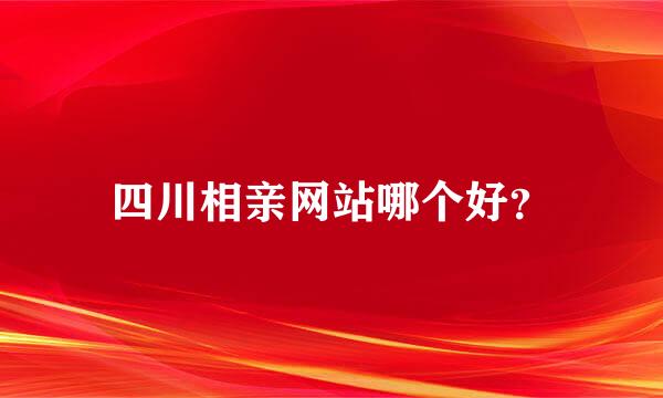 四川相亲网站哪个好？