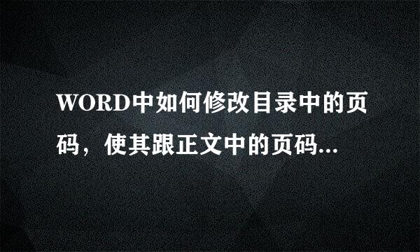 WORD中如何修改目录中的页码，使其跟正文中的页码对上号?