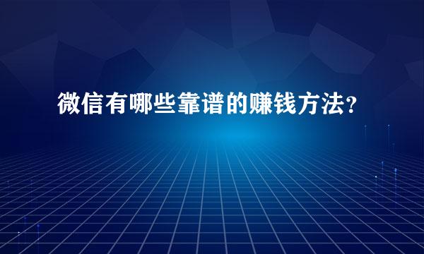 微信有哪些靠谱的赚钱方法？