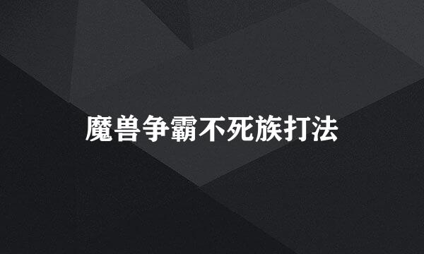 魔兽争霸不死族打法