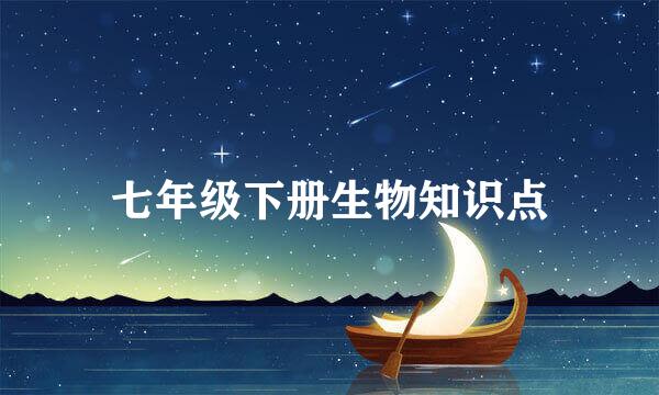 七年级下册生物知识点