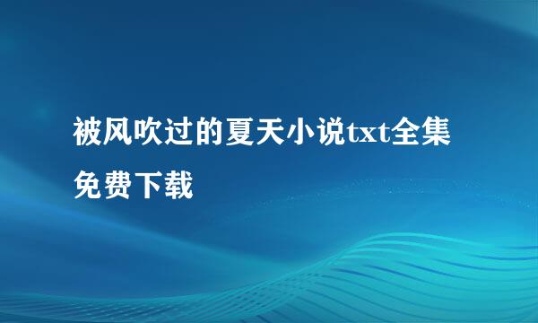 被风吹过的夏天小说txt全集免费下载