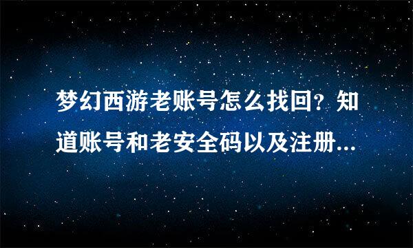 梦幻西游老账号怎么找回？知道账号和老安全码以及注册身份证号