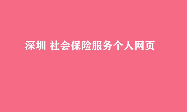 深圳 社会保险服务个人网页