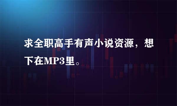 求全职高手有声小说资源，想下在MP3里。