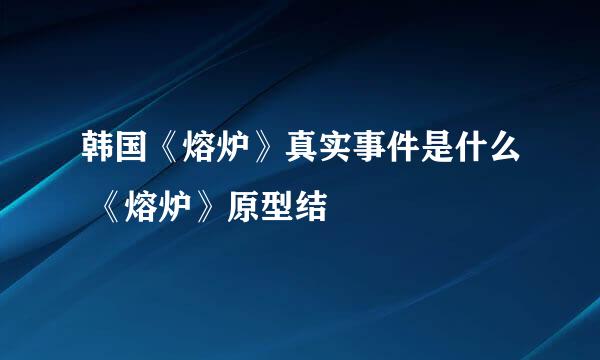 韩国《熔炉》真实事件是什么 《熔炉》原型结