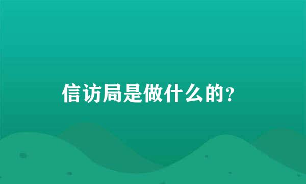 信访局是做什么的？