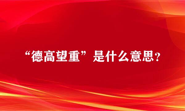 “德高望重”是什么意思？