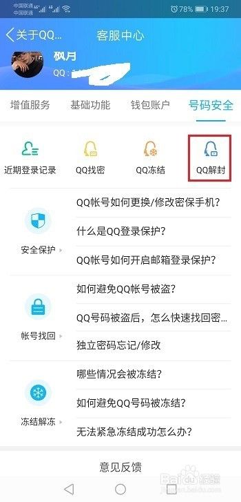 QQ要怎样解封呢？