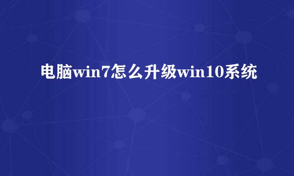 电脑win7怎么升级win10系统