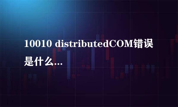 10010 distributedCOM错误是什么？我的本本老是关机重启跟这有关吗