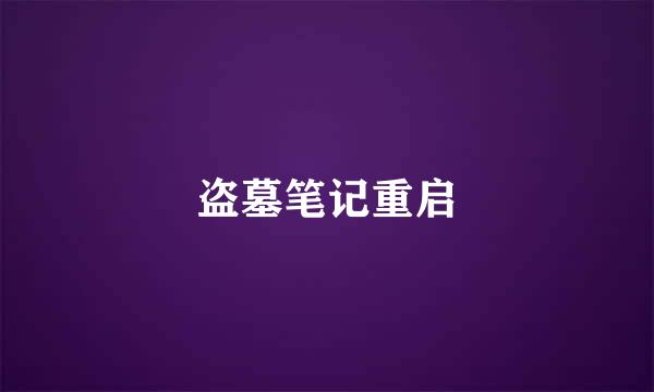 盗墓笔记重启