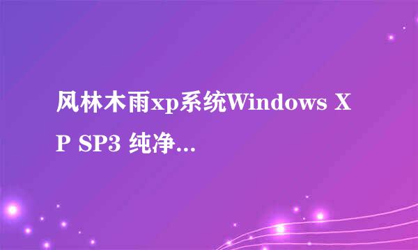 风林木雨xp系统Windows XP SP3 纯净装机版如何安装