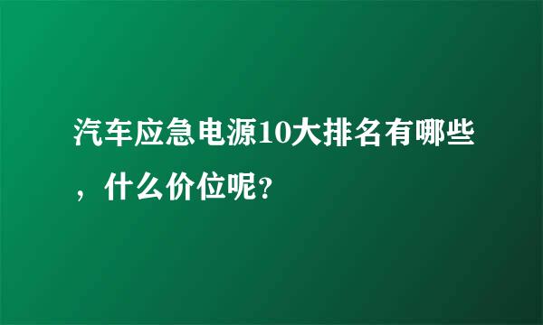 汽车应急电源10大排名有哪些，什么价位呢？