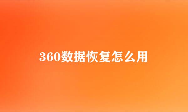 360数据恢复怎么用