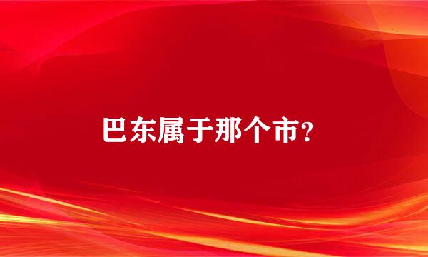 巴东属于那个市？