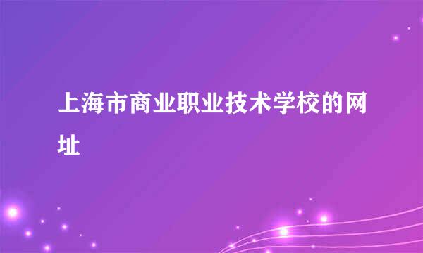 上海市商业职业技术学校的网址