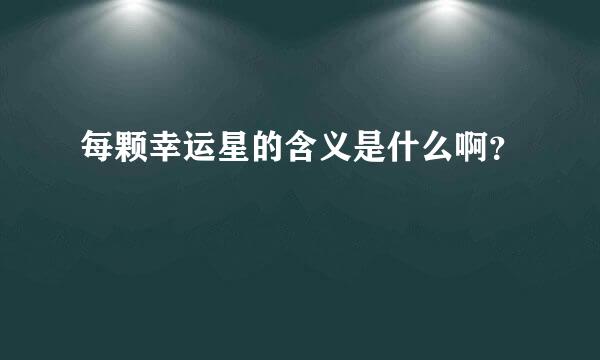 每颗幸运星的含义是什么啊？