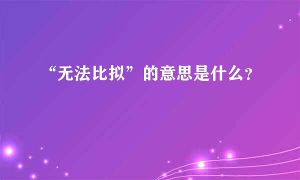 “无法比拟”的意思是什么？