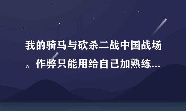 我的骑马与砍杀二战中国战场。作弊只能用给自己加熟练度。其他的什么都不行，还能瞬移，其他的都干不了。