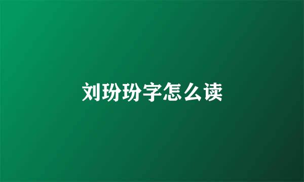 刘玢玢字怎么读