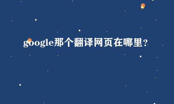 google那个翻译网页在哪里？