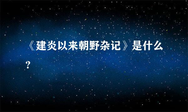 《建炎以来朝野杂记》是什么？