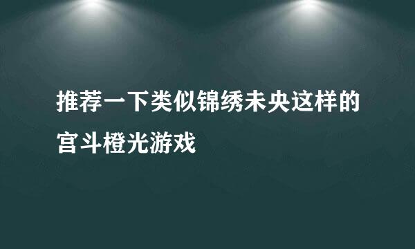 推荐一下类似锦绣未央这样的宫斗橙光游戏