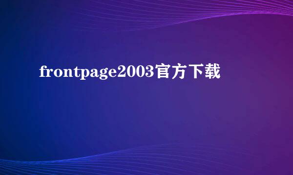 frontpage2003官方下载